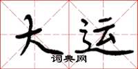 周炳元大运楷书怎么写