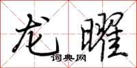 荆霄鹏龙曜行书怎么写