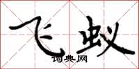 周炳元飞蚁楷书怎么写
