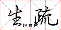 荆霄鹏生疏行书怎么写