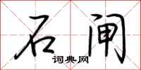 荆霄鹏石闸行书怎么写