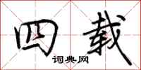 荆霄鹏四载行书怎么写