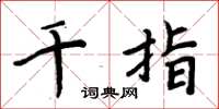 周炳元千指楷书怎么写