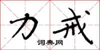 周炳元力戒楷书怎么写