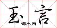 荆霄鹏玉言行书怎么写