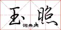 荆霄鹏玉照行书怎么写