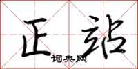 荆霄鹏正站行书怎么写