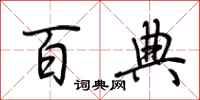 荆霄鹏百典行书怎么写