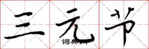 周炳元三元节楷书怎么写