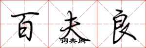 荆霄鹏百夫良行书怎么写