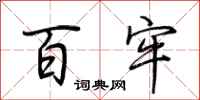 荆霄鹏百牢行书怎么写