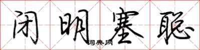荆霄鹏闭明塞聪行书怎么写