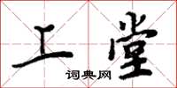 周炳元上堂楷书怎么写