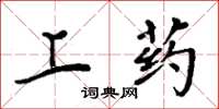 周炳元上药楷书怎么写