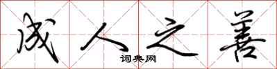 荆霄鹏成人之善行书怎么写
