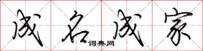 荆霄鹏成名成家行书怎么写