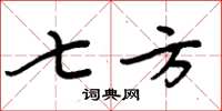 周炳元七方楷书怎么写