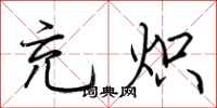 荆霄鹏充炽行书怎么写
