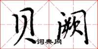 周炳元贝阙楷书怎么写