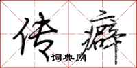 荆霄鹏传癖行书怎么写