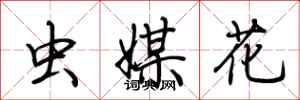 荆霄鹏虫媒花行书怎么写