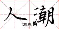 周炳元人潮楷书怎么写