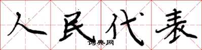 周炳元人民代表楷书怎么写