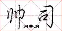 荆霄鹏帅司行书怎么写
