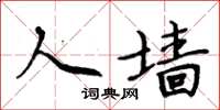 周炳元人墙楷书怎么写