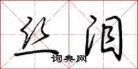 荆霄鹏丝泪行书怎么写