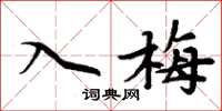 周炳元入梅楷书怎么写