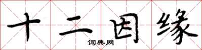 周炳元十二因缘楷书怎么写