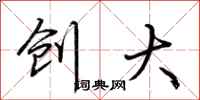 荆霄鹏创大行书怎么写