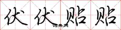 荆霄鹏伏伏贴贴行书怎么写