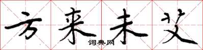 周炳元方来未艾楷书怎么写
