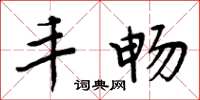 周炳元丰畅楷书怎么写
