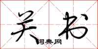 荆霄鹏关书行书怎么写