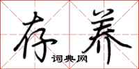 荆霄鹏存养行书怎么写