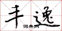 周炳元丰逸楷书怎么写