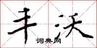 周炳元丰沃楷书怎么写