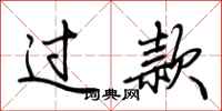 荆霄鹏过款行书怎么写