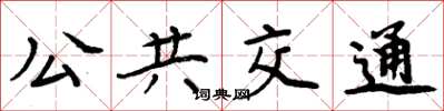周炳元公共交通楷书怎么写