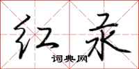 荆霄鹏红汞行书怎么写