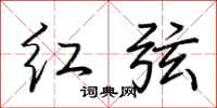 荆霄鹏红弦行书怎么写