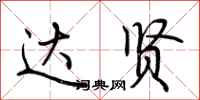 荆霄鹏达贤行书怎么写