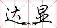 荆霄鹏达显行书怎么写