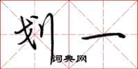 荆霄鹏划一行书怎么写