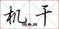 荆霄鹏机干行书怎么写