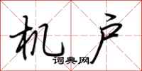 荆霄鹏机户行书怎么写