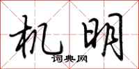 荆霄鹏机明行书怎么写